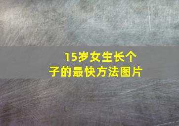 15岁女生长个子的最快方法图片