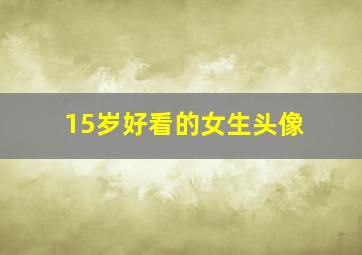 15岁好看的女生头像