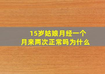 15岁姑娘月经一个月来两次正常吗为什么