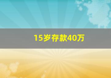 15岁存款40万