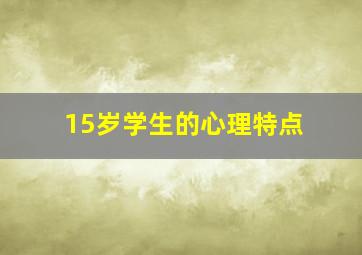 15岁学生的心理特点