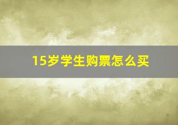 15岁学生购票怎么买