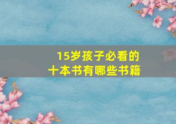 15岁孩子必看的十本书有哪些书籍