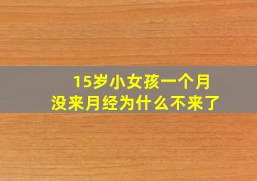 15岁小女孩一个月没来月经为什么不来了