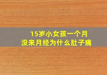 15岁小女孩一个月没来月经为什么肚子痛