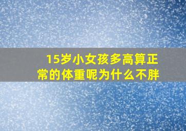 15岁小女孩多高算正常的体重呢为什么不胖