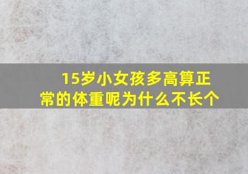 15岁小女孩多高算正常的体重呢为什么不长个