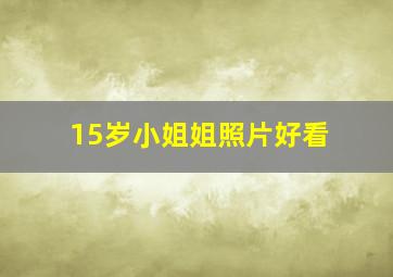 15岁小姐姐照片好看