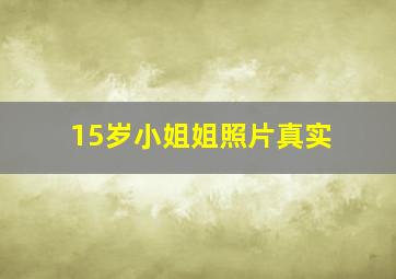 15岁小姐姐照片真实