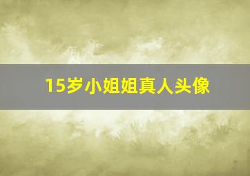 15岁小姐姐真人头像