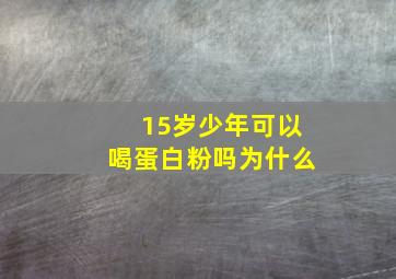 15岁少年可以喝蛋白粉吗为什么