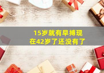 15岁就有早搏现在42岁了还没有了