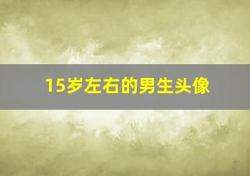 15岁左右的男生头像