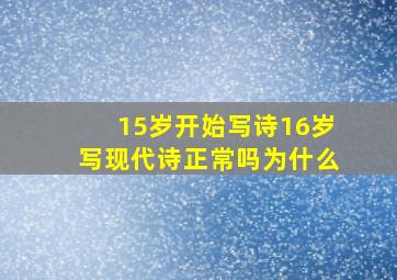 15岁开始写诗16岁写现代诗正常吗为什么