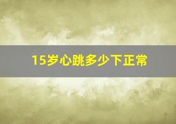 15岁心跳多少下正常