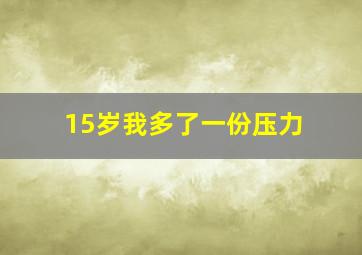 15岁我多了一份压力