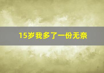 15岁我多了一份无奈