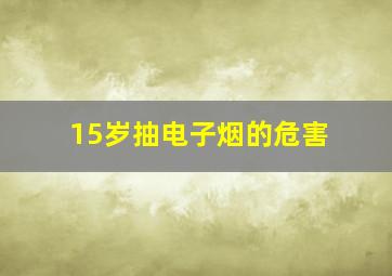 15岁抽电子烟的危害