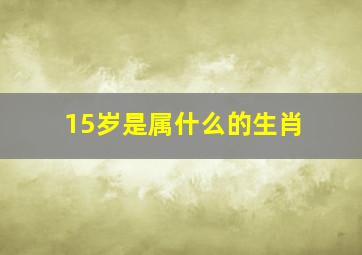 15岁是属什么的生肖