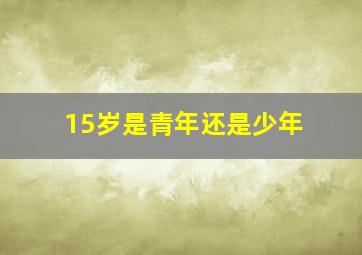 15岁是青年还是少年