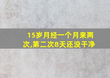 15岁月经一个月来两次,第二次8天还没干净