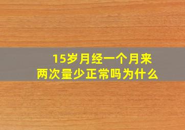 15岁月经一个月来两次量少正常吗为什么