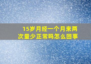 15岁月经一个月来两次量少正常吗怎么回事