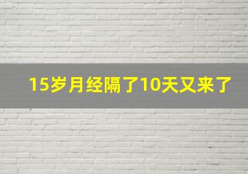 15岁月经隔了10天又来了