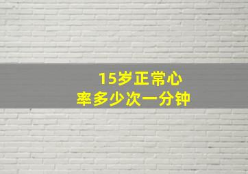 15岁正常心率多少次一分钟