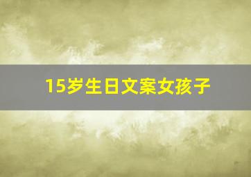 15岁生日文案女孩子