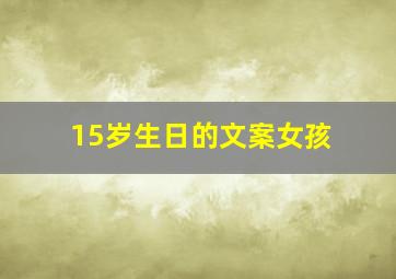 15岁生日的文案女孩