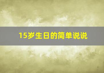 15岁生日的简单说说