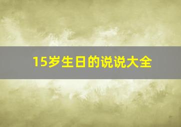 15岁生日的说说大全