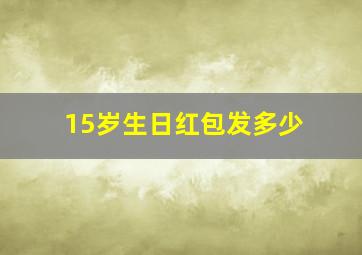 15岁生日红包发多少