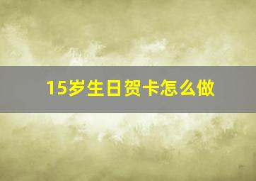 15岁生日贺卡怎么做