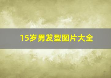 15岁男发型图片大全