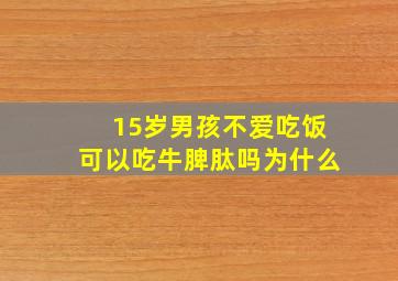 15岁男孩不爱吃饭可以吃牛脾肽吗为什么