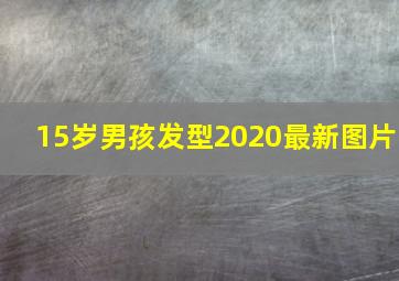 15岁男孩发型2020最新图片