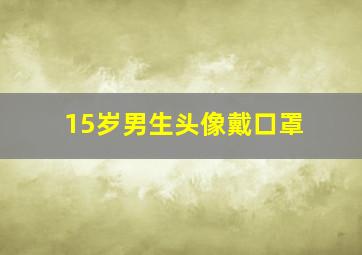 15岁男生头像戴口罩