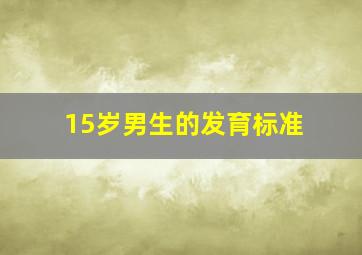 15岁男生的发育标准