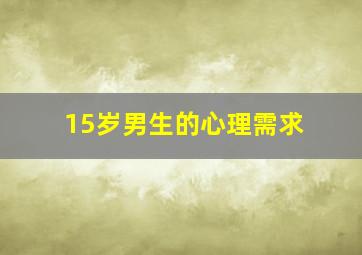 15岁男生的心理需求