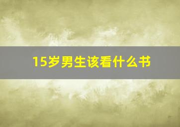 15岁男生该看什么书