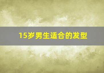 15岁男生适合的发型