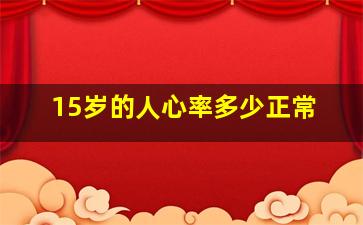 15岁的人心率多少正常