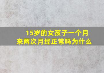 15岁的女孩子一个月来两次月经正常吗为什么