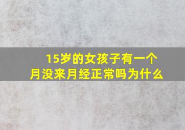 15岁的女孩子有一个月没来月经正常吗为什么