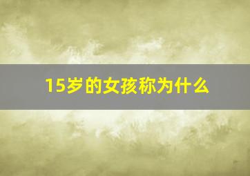 15岁的女孩称为什么