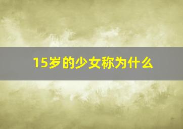 15岁的少女称为什么