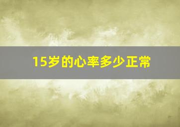 15岁的心率多少正常