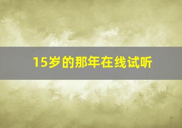 15岁的那年在线试听